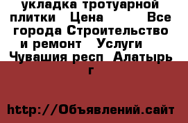 укладка тротуарной плитки › Цена ­ 300 - Все города Строительство и ремонт » Услуги   . Чувашия респ.,Алатырь г.